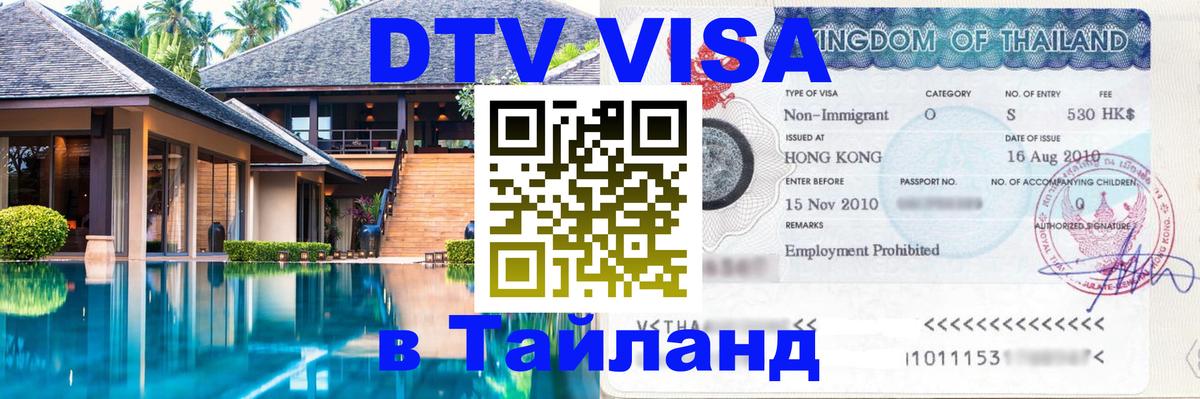 Visa ДТВ Тайланд помощь 