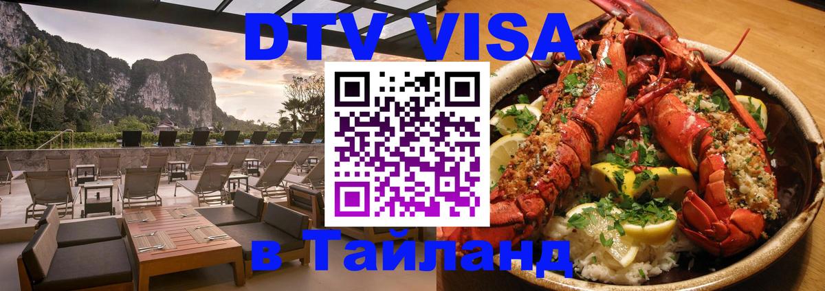 DTV Виза в Тайланд для россиян 